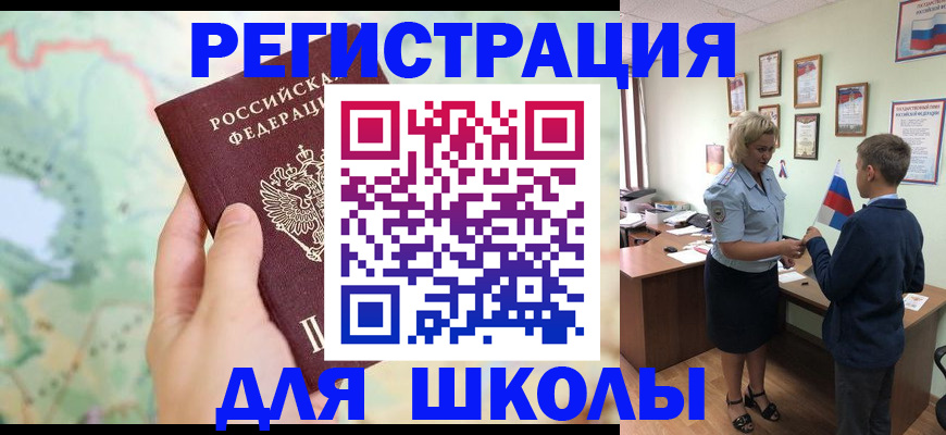 регистрация для школы в Кусе